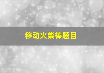 移动火柴棒题目