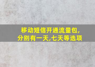 移动短信开通流量包,分别有一天,七天等选项