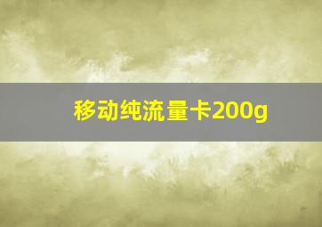 移动纯流量卡200g