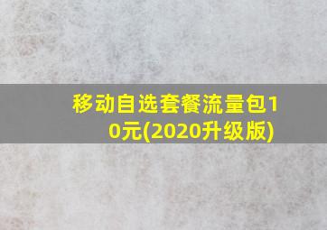 移动自选套餐流量包10元(2020升级版)