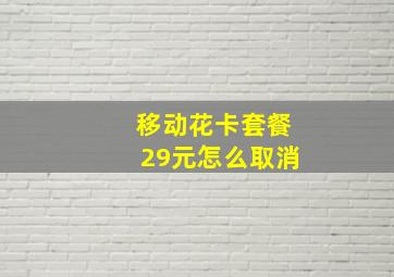 移动花卡套餐29元怎么取消