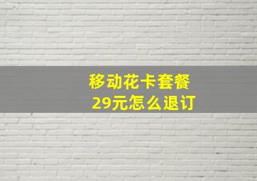 移动花卡套餐29元怎么退订