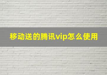 移动送的腾讯vip怎么使用