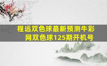 程远双色球最新预测牛彩网双色球125期开机号