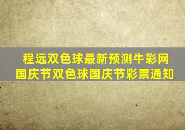 程远双色球最新预测牛彩网国庆节双色球国庆节彩票通知