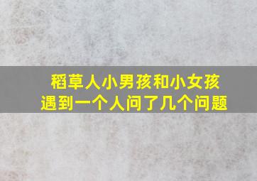 稻草人小男孩和小女孩遇到一个人问了几个问题