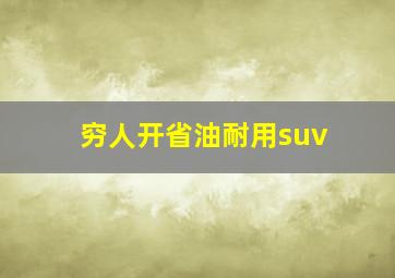 穷人开省油耐用suv