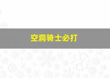 空洞骑士必打