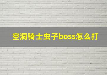 空洞骑士虫子boss怎么打