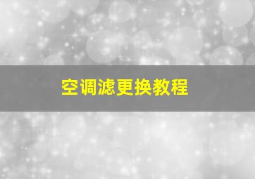 空调滤更换教程