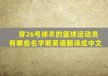 穿26号球衣的篮球运动员有哪些名字呢英语翻译成中文