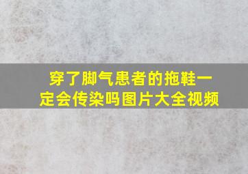 穿了脚气患者的拖鞋一定会传染吗图片大全视频