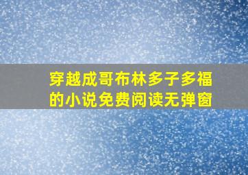 穿越成哥布林多子多福的小说免费阅读无弹窗