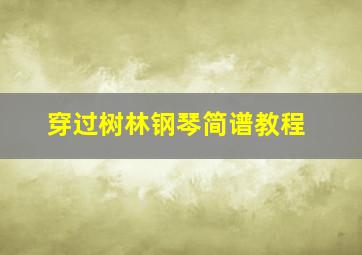 穿过树林钢琴简谱教程