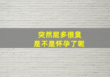 突然屁多很臭是不是怀孕了呢