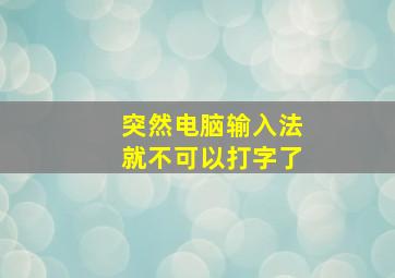 突然电脑输入法就不可以打字了