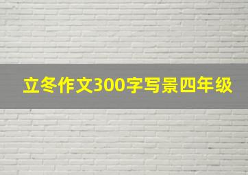 立冬作文300字写景四年级