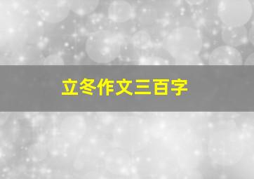 立冬作文三百字