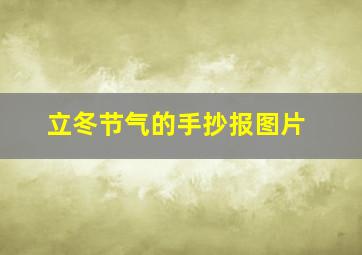 立冬节气的手抄报图片