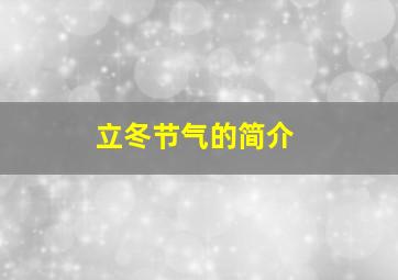 立冬节气的简介