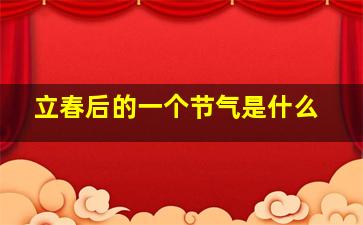 立春后的一个节气是什么