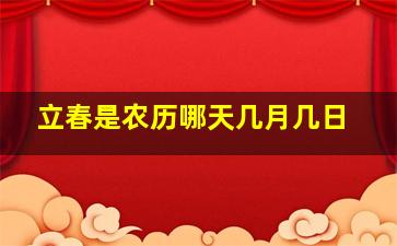 立春是农历哪天几月几日