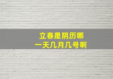 立春是阴历哪一天几月几号啊