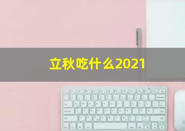 立秋吃什么2021