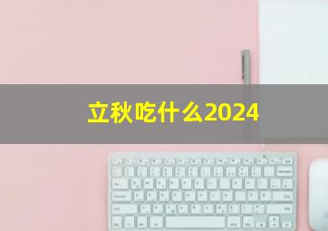 立秋吃什么2024