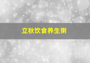 立秋饮食养生粥