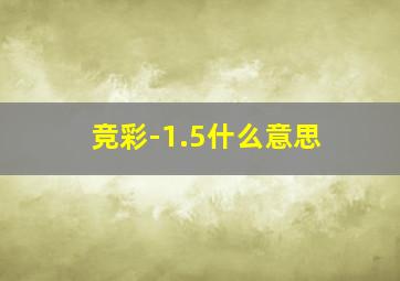 竞彩-1.5什么意思