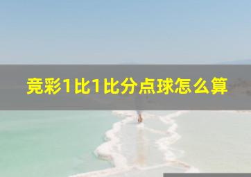 竞彩1比1比分点球怎么算