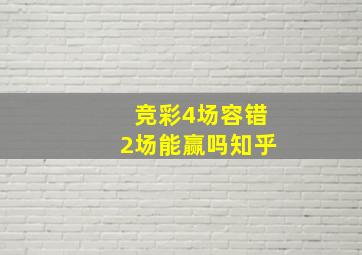 竞彩4场容错2场能赢吗知乎