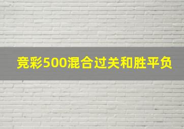 竞彩500混合过关和胜平负