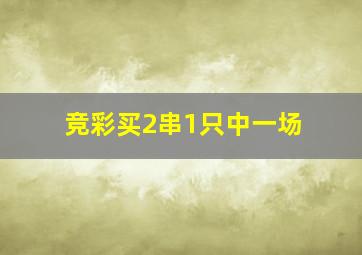 竞彩买2串1只中一场