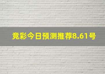 竞彩今日预测推荐8.61号