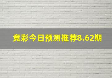 竞彩今日预测推荐8.62期