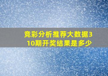 竞彩分析推荐大数据310期开奖结果是多少