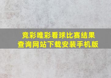 竞彩唯彩看球比赛结果查询网站下载安装手机版