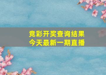 竞彩开奖查询结果今天最新一期直播