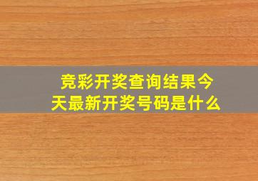 竞彩开奖查询结果今天最新开奖号码是什么