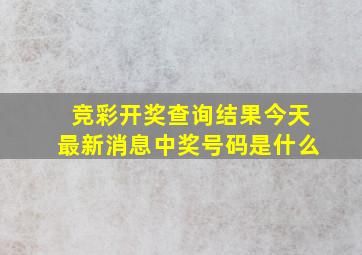 竞彩开奖查询结果今天最新消息中奖号码是什么