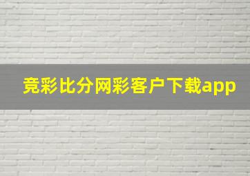 竞彩比分网彩客户下载app