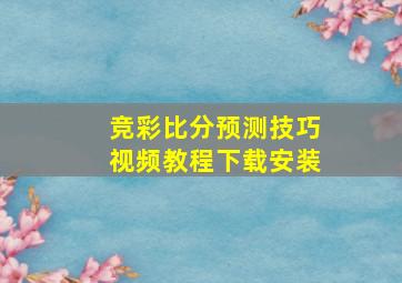 竞彩比分预测技巧视频教程下载安装