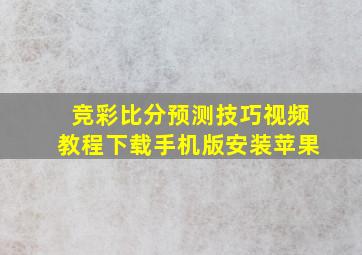 竞彩比分预测技巧视频教程下载手机版安装苹果