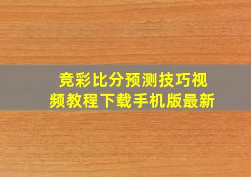 竞彩比分预测技巧视频教程下载手机版最新