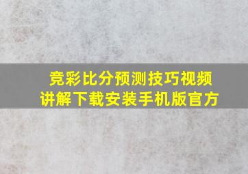 竞彩比分预测技巧视频讲解下载安装手机版官方