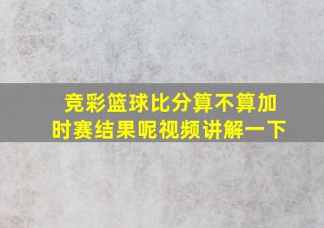 竞彩篮球比分算不算加时赛结果呢视频讲解一下