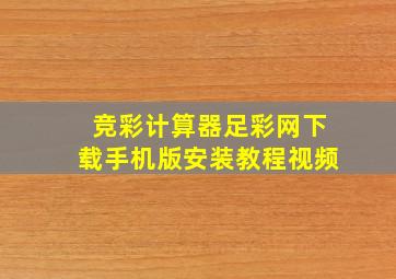 竞彩计算器足彩网下载手机版安装教程视频