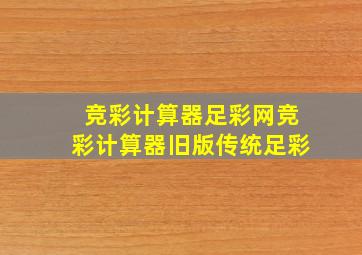 竞彩计算器足彩网竞彩计算器旧版传统足彩